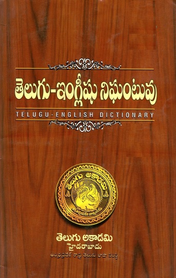 తెలుగు-ఇంగ్లీషు నిఘంటువు | Telugu-English Dictionary